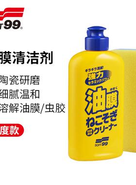 厂家供应SF-05054 SOFT99 玻璃油膜去除剂汽车玻璃油膜去除剂