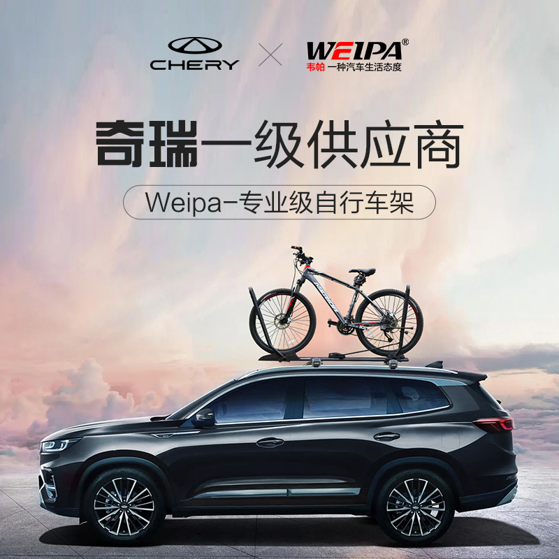 韦帕 奇瑞瑞虎8 7 PLUS车顶自行车架风云T9 T10车载固定行李架