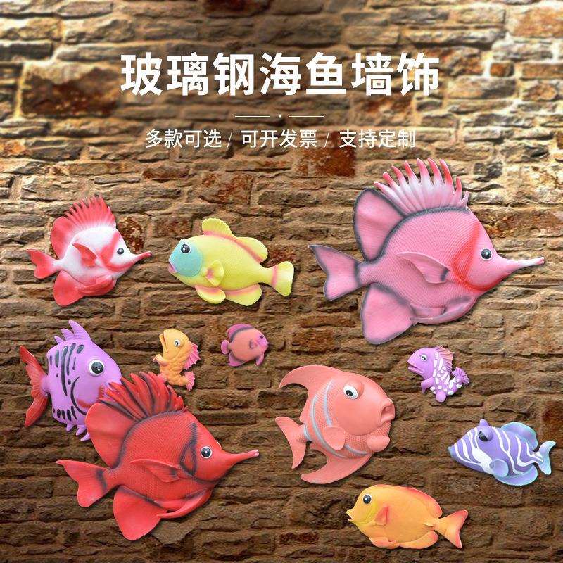 海洋公园动物雕塑海鱼 工艺品壁挂墙装饰酒店海鱼海马玻璃钢摆件