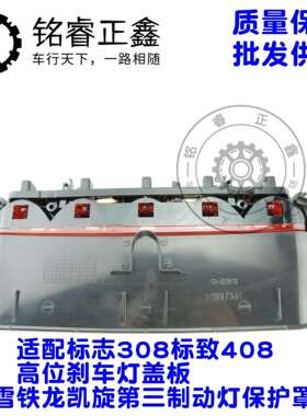 高位刹车灯盖板适用标致308408雪铁龙凯旋 制动灯6350Z5 6350KJ