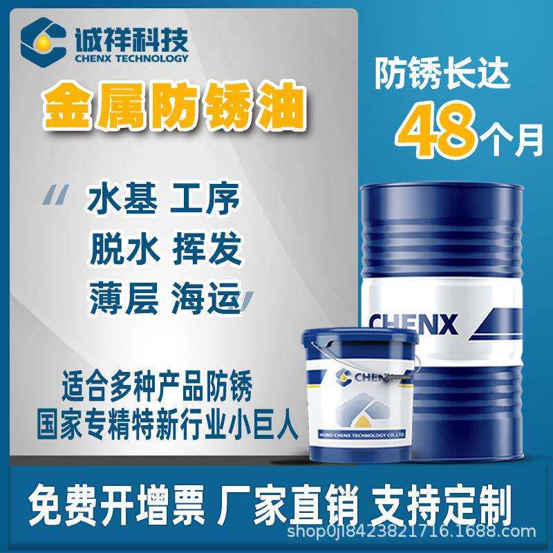 诚祥工业防锈油海运抗盐雾油性薄层挥发性脱水金属防锈油源头厂家