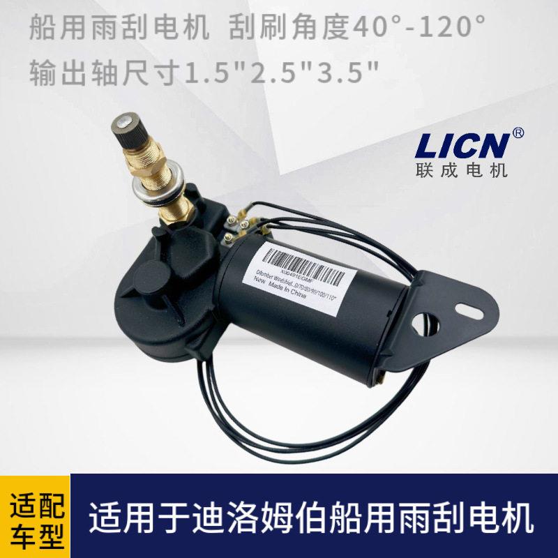 船用雨刮电机AFI迪洛姆伯MRV4Ｒ2.12.Ｒ110CE12ＷＷF12C18