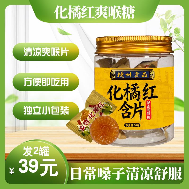 新疆包邮橘州贡品化橘红清润糖果含片 梨杏化橘红60克罐装
