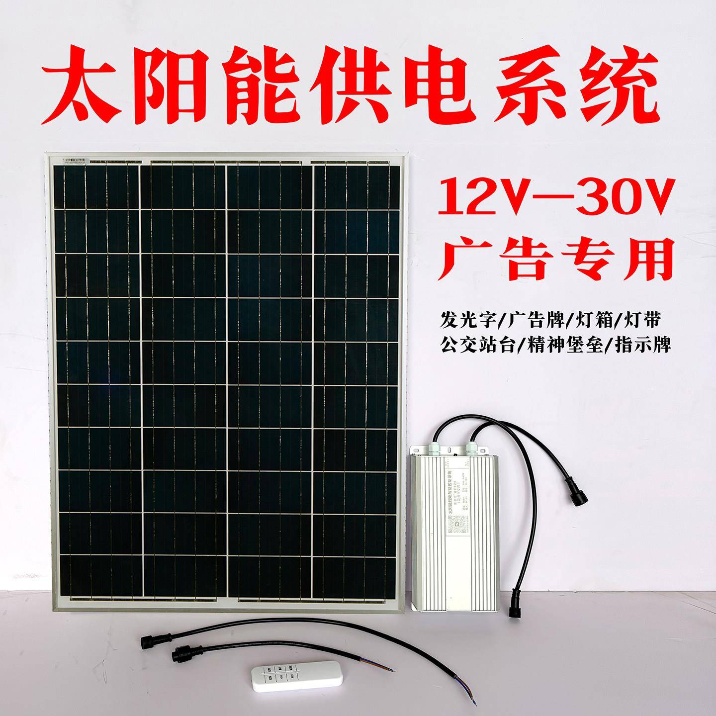 太阳能供锂电系统12V光伏充手机电池蓄电外池户广告发光字灯箱发
