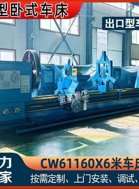 CW61160X6米卧式车床重型金属普通车床61160车床大车床生产厂家