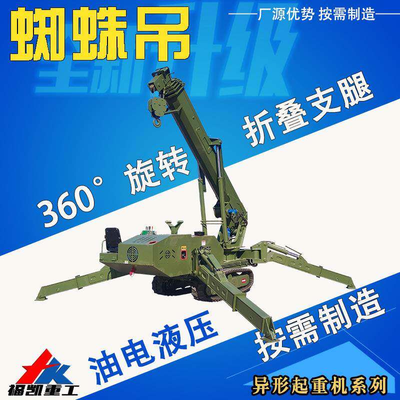 小型履带起重机无线遥控蜘蛛吊液压油电两用商场小巷狭小空间作业