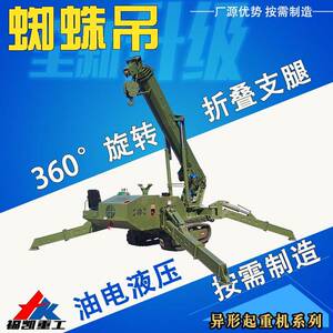 小型履带起重机无线遥控蜘蛛吊液压油电两用商场小巷狭小空间作业