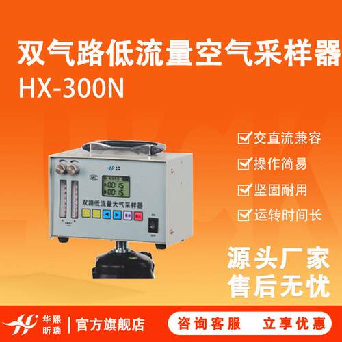 双路空气采样器HX-300N有害气体样品采集双气路低流量空气采样器
