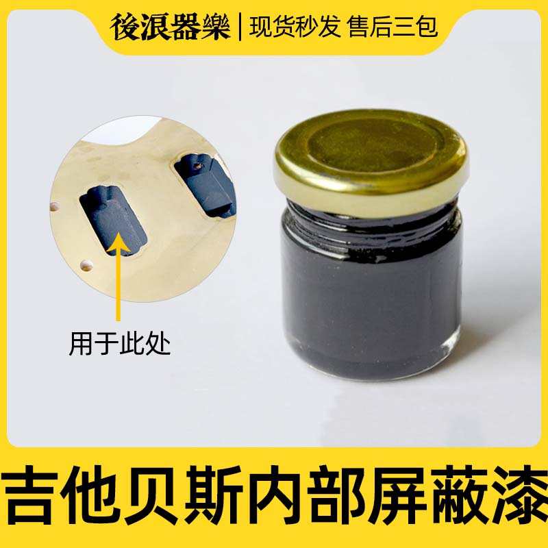 石墨屏蔽漆导电漆 电吉他 电贝司 内部降噪电磁屏蔽漆 导电漆35ml