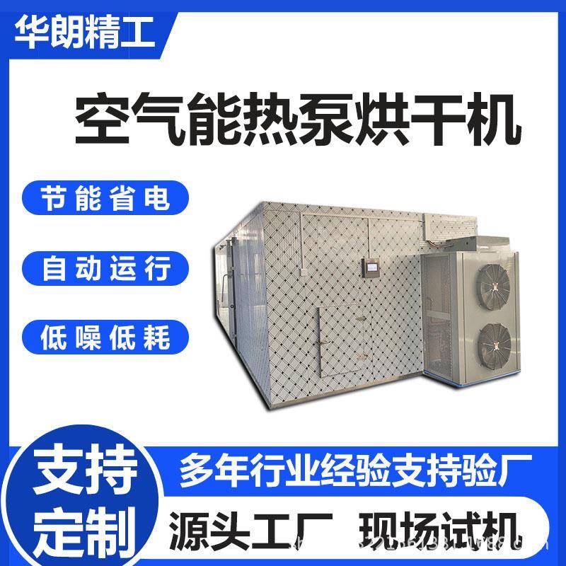 空气能热泵海产品烘干房中草大型烘干机食用菌菇香菇烘干房华朗