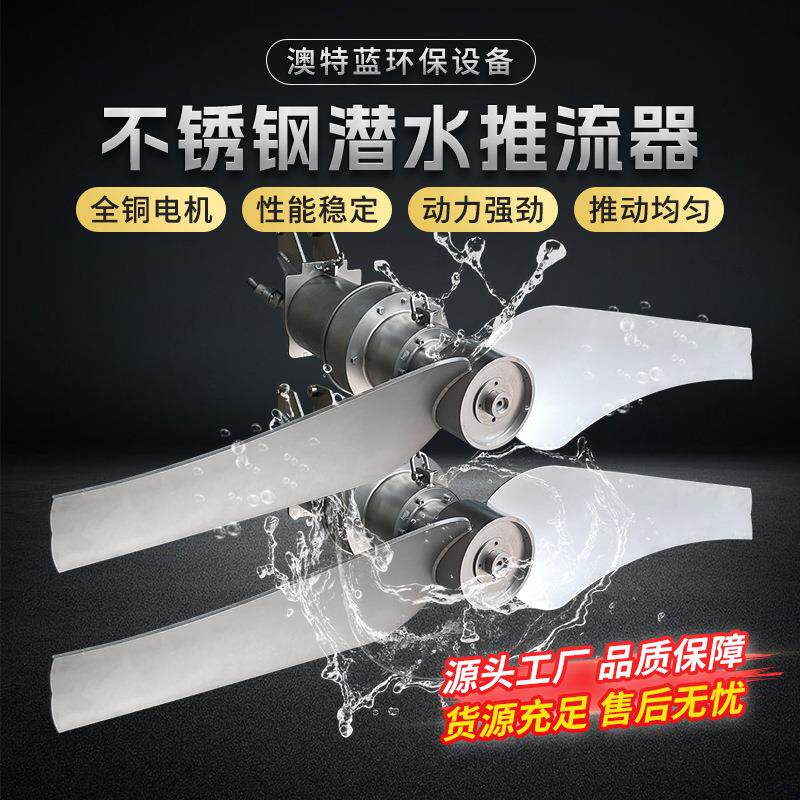 不锈钢潜水推流器 厌氧池氧化沟低速推流器 污水厂推流机厂家