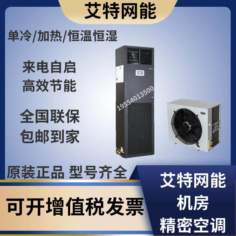 艾特网能（iTeaQ）精密空调5.5kw-20.5kw单冷 恒温恒湿中小机房用,网络设备/网络相关,精密空调,淘宝优惠券,粉丝福利购,淘宝优惠卷
