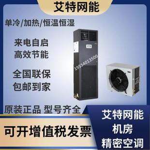 艾特网能(iTeaQ)精密空调5.5kw-20.5kw单冷 恒温恒湿中小机房用