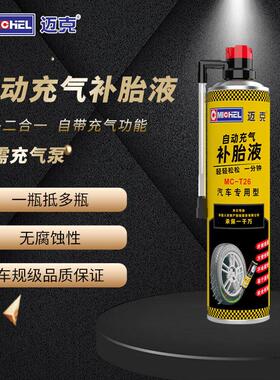 迈克自动充气补胎液MC-T26汽车补胎宝自动充气补胎液 适用15-16寸