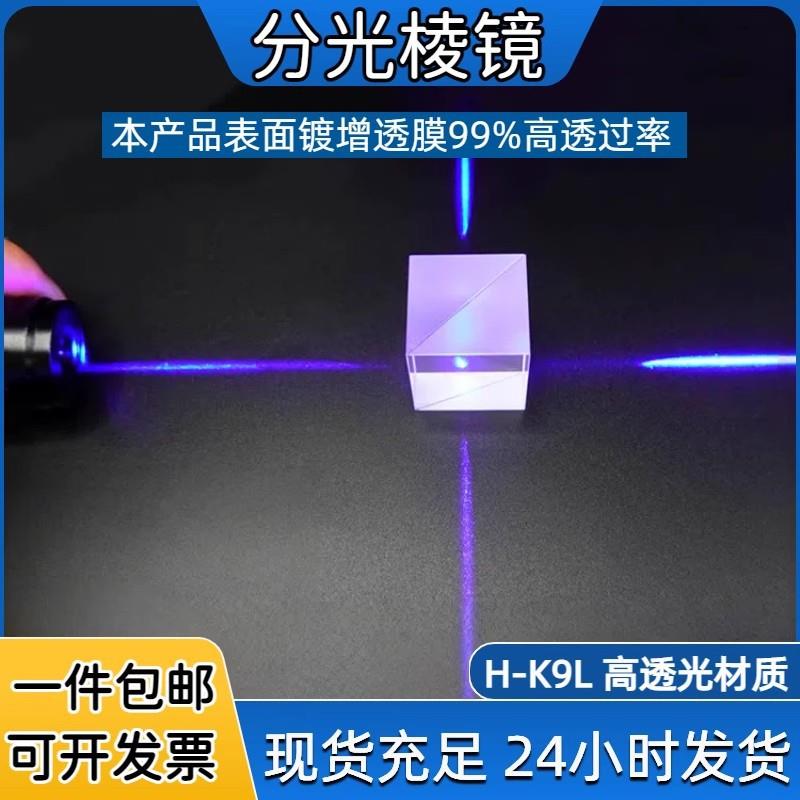 分光棱镜99%透过率半透半反分光镜稚晖君透明四方体分束镜片图片