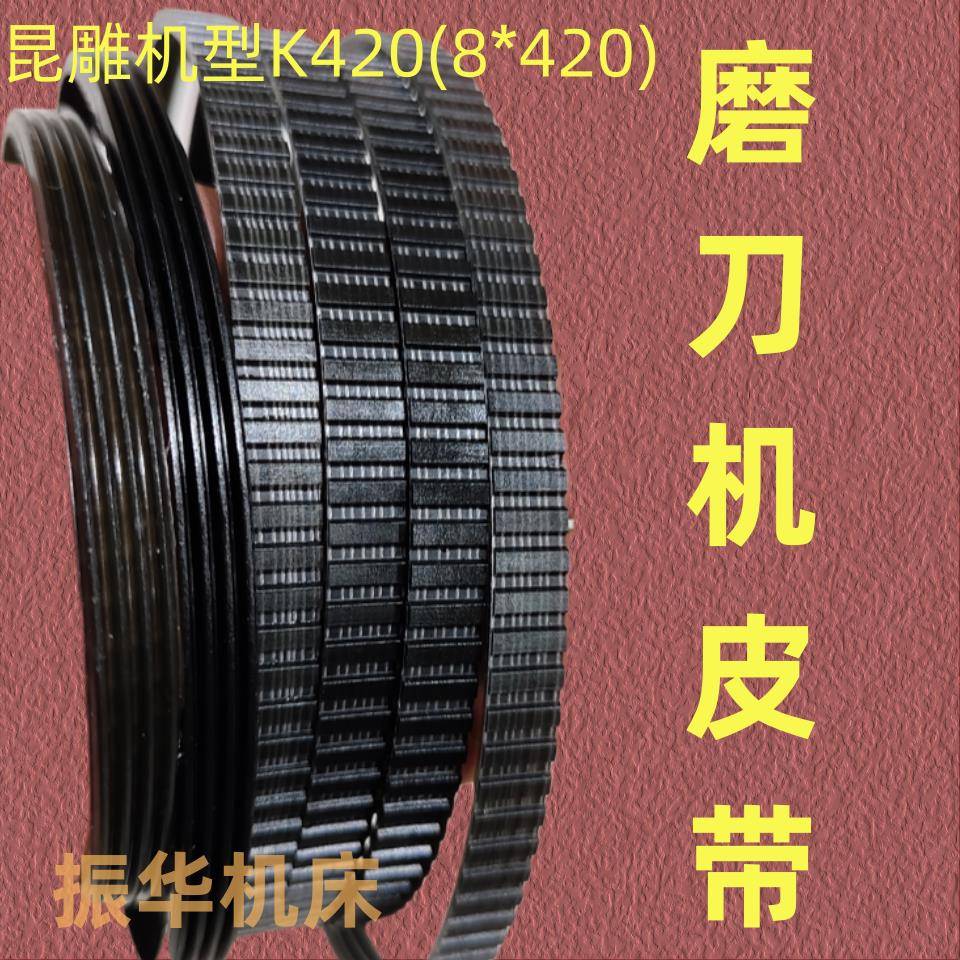 堡讯适用昆雕牌U2U3万能磨刀机皮带四齿CNC磨刀机K420圆皮带5*460图片