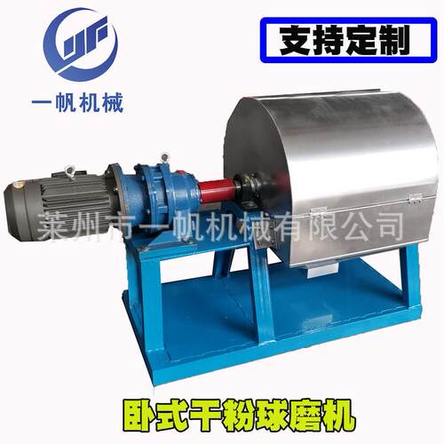 【莱州一帆】卧式不锈钢小型干粉球磨机 粉体研磨机