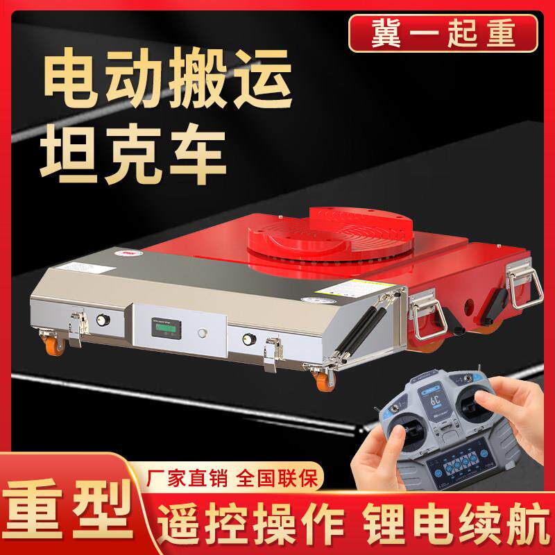 电动搬运坦克车轮遥控万向加重型直行搬运地牛小坦克车钢胶轮重物