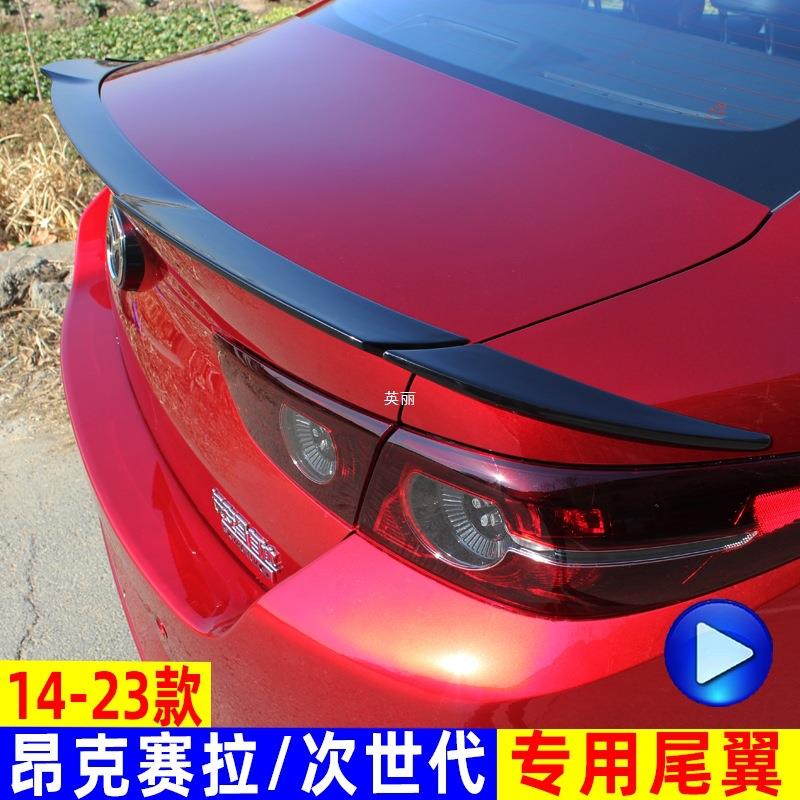 适用14-24款马自达3昂克赛拉尾翼次世代尾翼改装三厢车烤漆尾翼