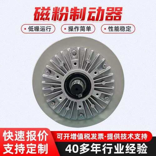 磁粉制动器5-400Nm扭矩可调纺织印染磁粉制动器稳定线材张力控制