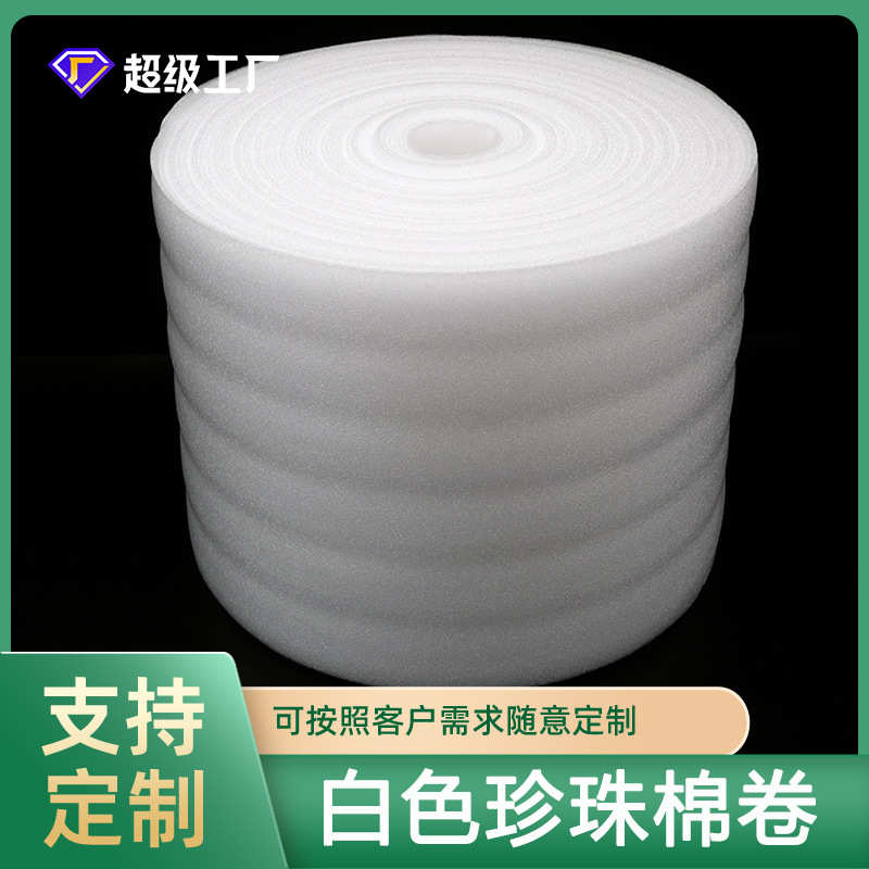 定制epe珍珠棉卷材 加厚珍珠棉泡棉卷缓冲打包棉 50CM宽泡棉卷