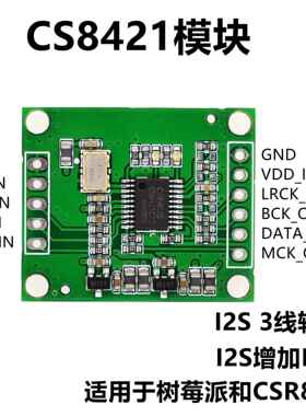 CS8421 I2S采样率转换模块模组 CSR8675树莓派生成MCK MCLK模块