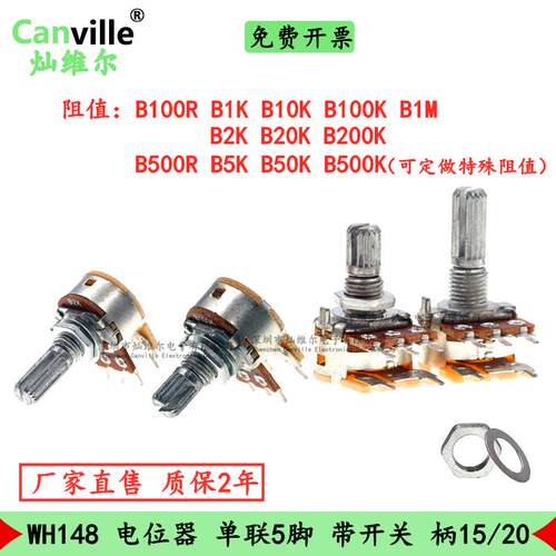 Canville 电位计带开 关 WH148 五脚B1K/2/5/10K/50K/500K/R1M音