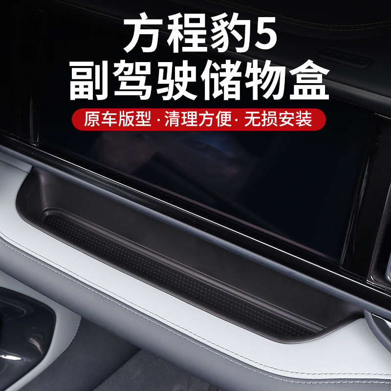 23款方程豹5副驾扶手箱储物盒内饰改装置物收纳盒TPE汽车用品配件