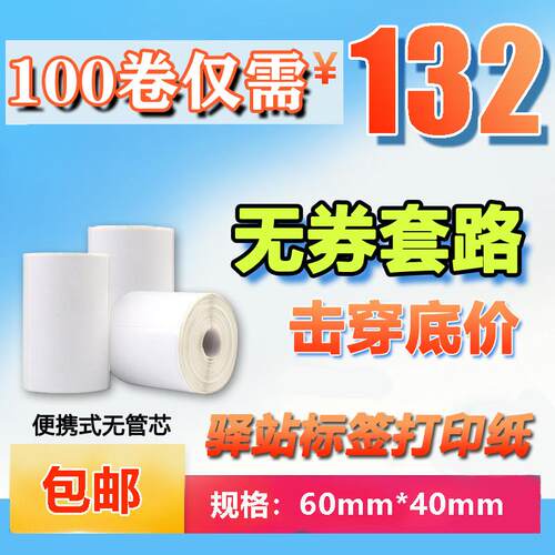 60*40菜鸟驿站标签纸影印纸热敏贴纸快递入库上架不干 干胶取件码