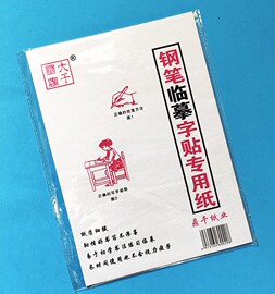 小学生钢笔临摹字帖专用纸硬笔书法描字描红纸描画纸练字纸薄白纸