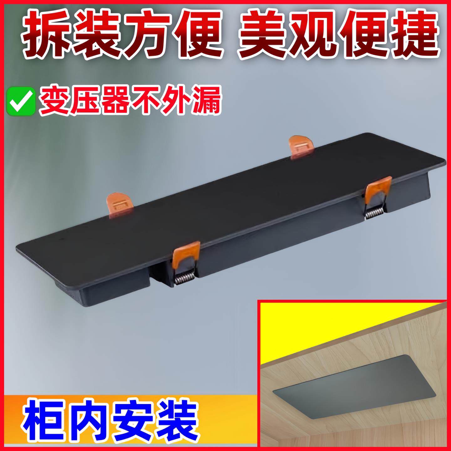 柜体电源快装检修口装饰板灯光检查修理灯带变压器挡板装饰盖板图片