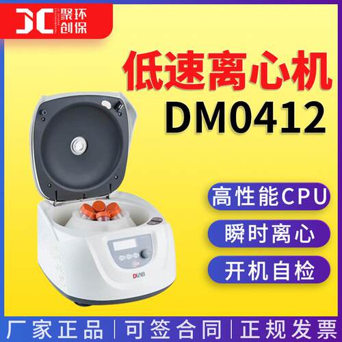 DM0412低速离心机数显低速临床实验室分离设备