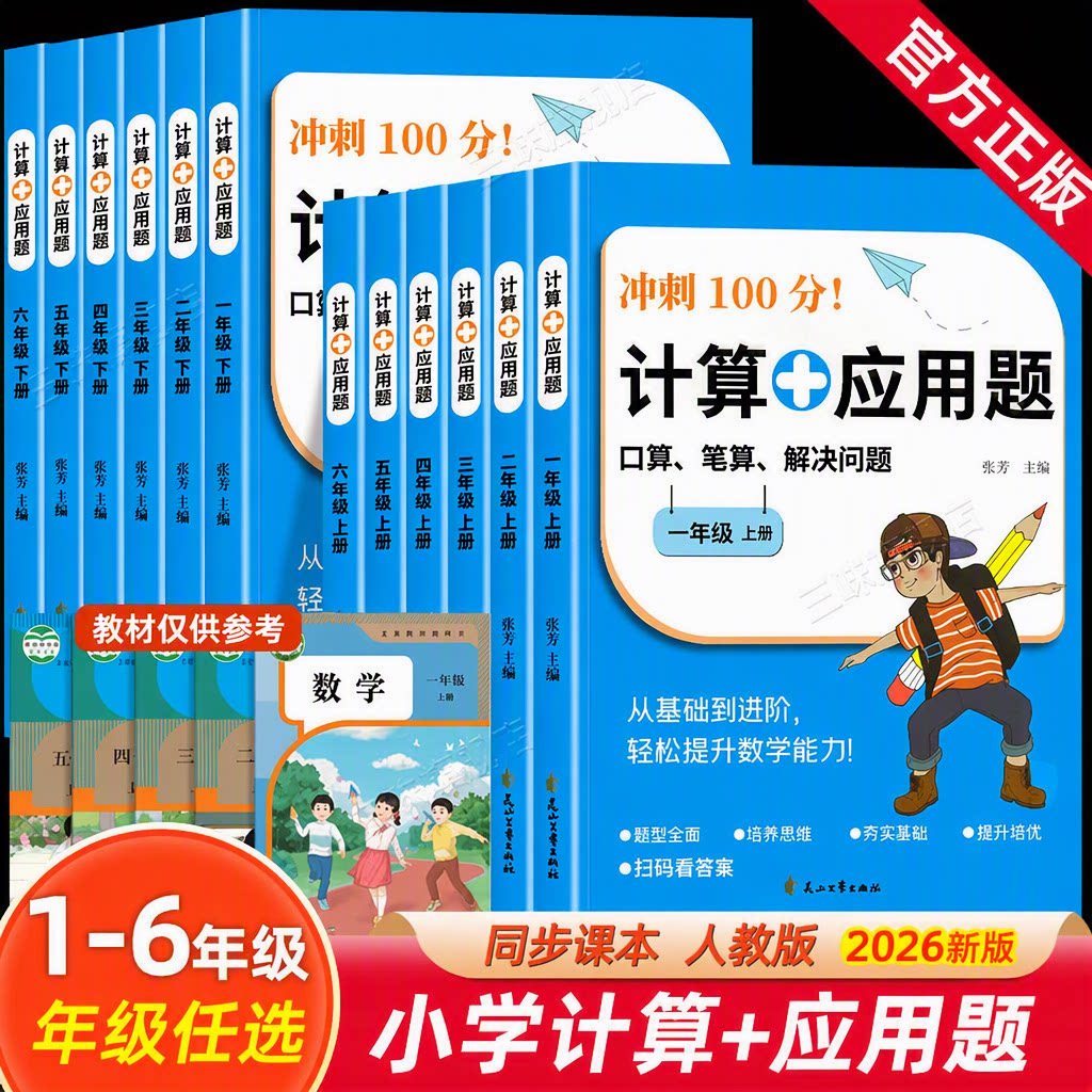 2026新版小学数学计算+应用题口算笔算每日一练1-6年级上下册数学专项强化训练同步课本练习册手机扫码看答案人教版旗舰店