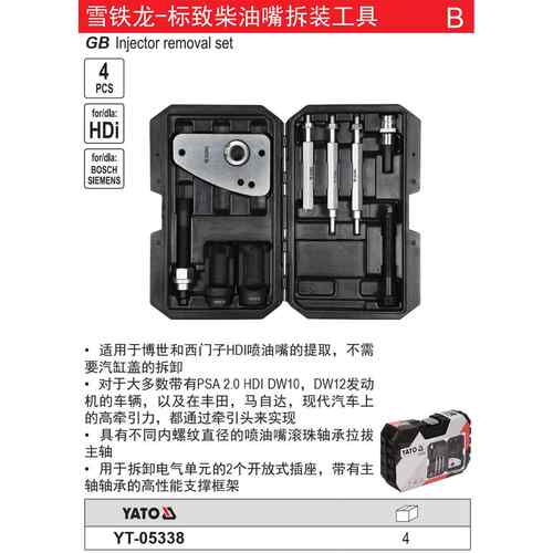 易尔拓YATO雪铁龙-标致柴油嘴拆装工具套装汽车专用组套 YT-05338