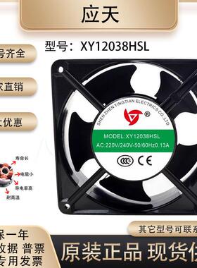 原装应天 XY12038HSL 12038 0.13A 220V 380V 工业电焊机散热风扇