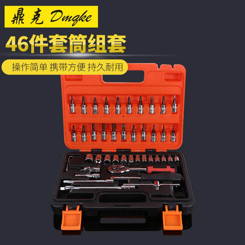 厂家46件套筒组套工具 汽保工具汽修组合套筒扳手套装工具