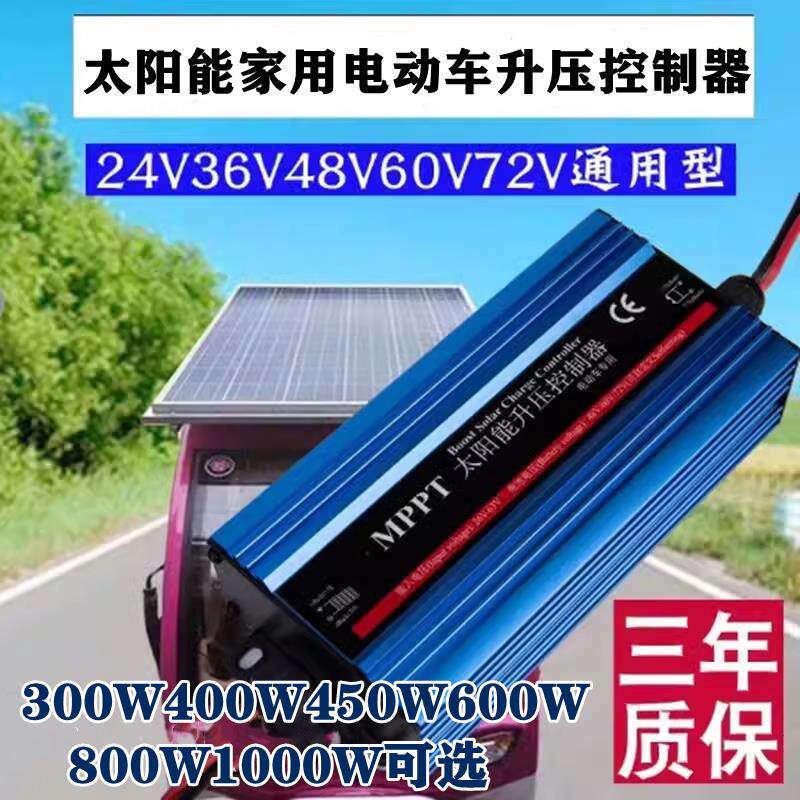 太阳能控制器MPPT升压电池发电板36V48V60V72V电动车电瓶车载充电