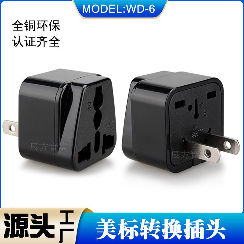 WD-6国标两插 转换器 多国转换插头 用于中国 日本 泰国 转换插头