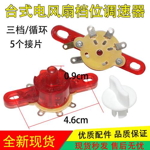 适用华生荣事达电风扇配件壁扇鸿运扇台扇调速开关电源档位开关 3