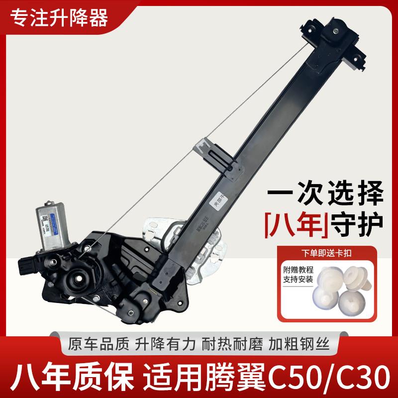适用于长城腾翼C30/C50玻璃升降器总成 前后左右门电动车窗支架摇