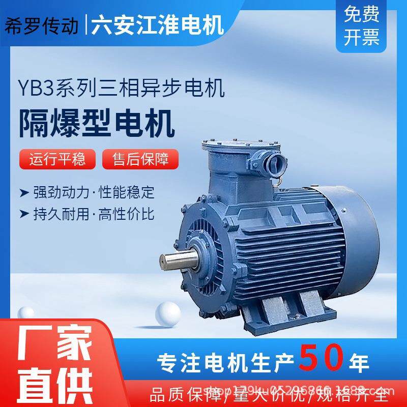 六安江淮电机YB3-80~355系列隔爆型三相异步电机厂家直供高性价比
