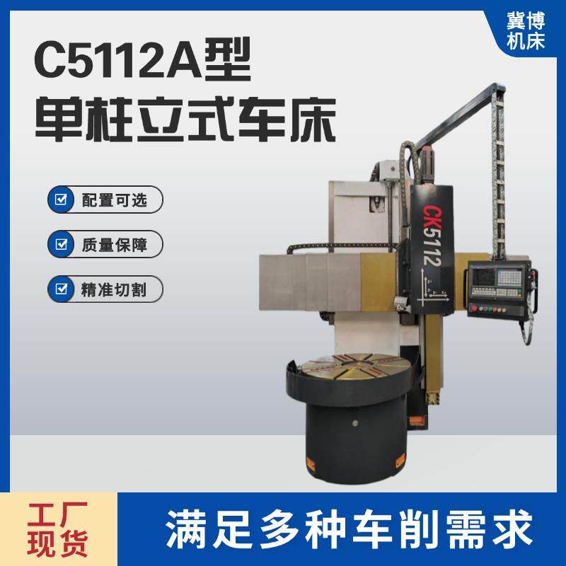 工厂现货单柱立式车床机床配件数控加工中心工作精准切割C5112A