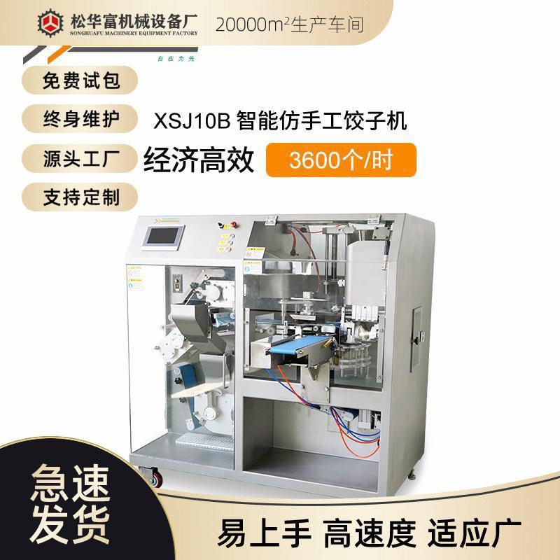 工厂加工定制全自动饺子机包子机馅料机仿手工花边智能包饺子机器