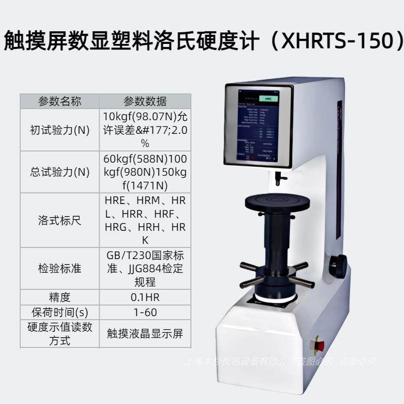 XHRTS-150型彩色触摸屏数显塑料洛氏硬度计精度t0.1HR