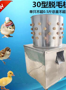 脱毛机家禽乳鸡迷你30型去毛拔毛器麻雀鹌鹑家用小型鸽子脱毛机