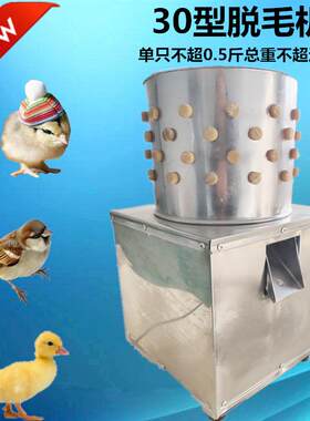 脱毛机家禽乳鸡迷你30型去毛拔毛器麻雀鹌鹑家用小型鸽子脱毛机