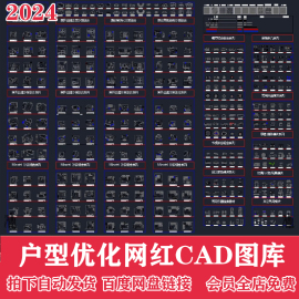 2024室内家装家具平面布局户型优化必备网红CAD图库模块素材