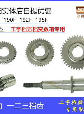 风冷柴油微耕机五档工字档变数箱配件190F192F195F副轴一二三档齿