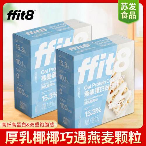 ffit8燕麦蛋白谷物棒厚乳椰椰味175g盒装0反式脂肪酸早餐出游零食