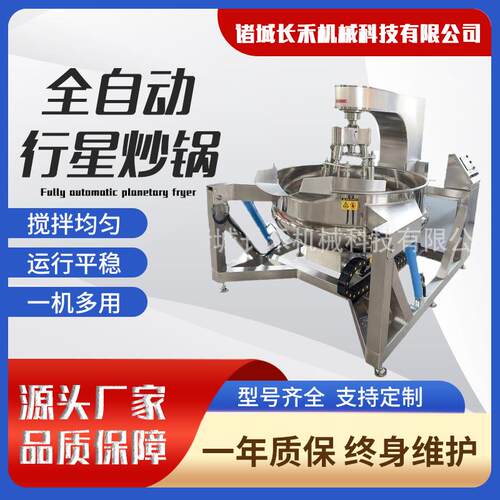 蒸汽加热全自动行星搅拌炒锅油茶面奶豆腐多爪炒料机